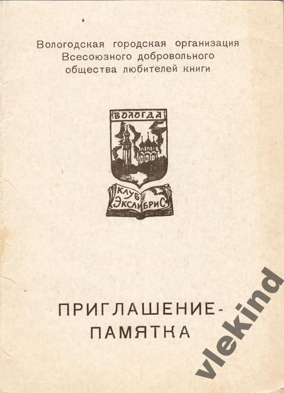 Приглашение на выставку художник Юпатов Вологда 1984