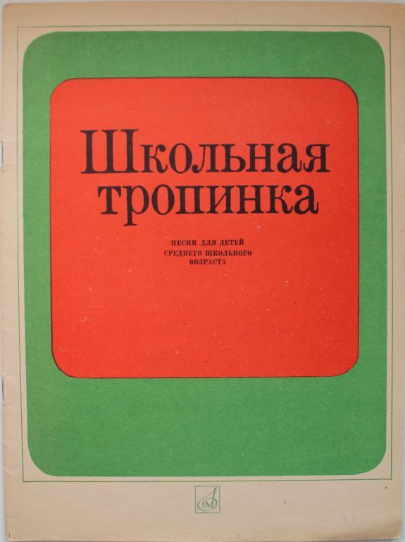 Школьная тропинка слова. Школьная тропинка. Школьная тропинка Ноты. Школьная тропинка Мурадели Ноты. Тропинка Школьная моя Ноты.