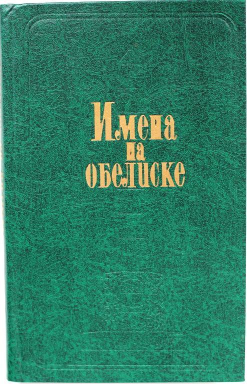 Д. Валовой «ИМЕНА НА ОБЕЛИСКЕ» (Молодая гвардия, 1981)