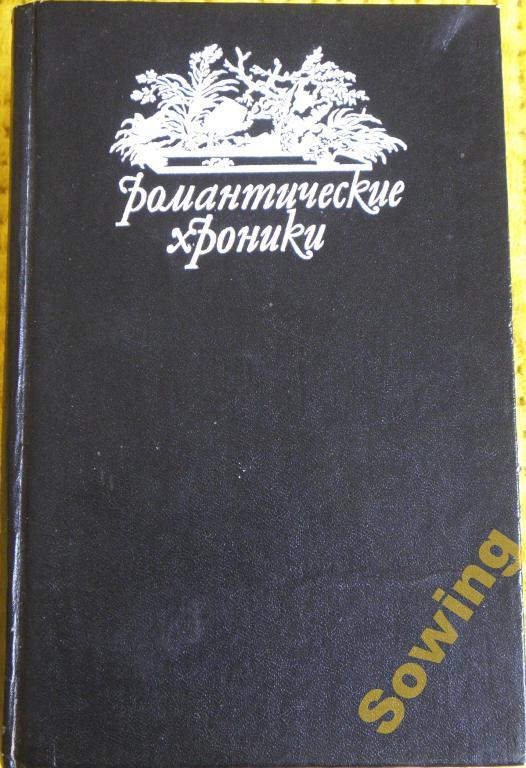 Л.Жданов.В сетях интриги. А.Дюма.Учитель фехтования.        Шьъ