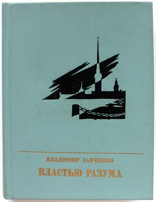 «ПР»: В. Савченко «ВЛАСТЬЮ РАЗУМА». Повесть о Николае Чернышевском