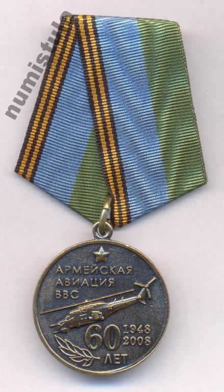 МЕДАЛЬ АРМЕЙСКАЯ АВИАЦИЯ ВВС 60 ЛЕТ