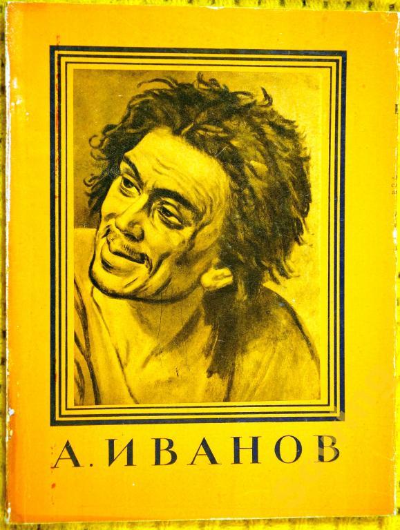 Александр Андреевич Иванов.Альбом.1962г.      1ьъ