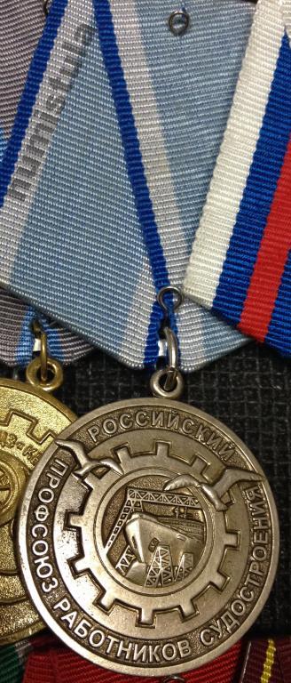 МЕДАЛЬ ЗА ЗАСЛУГИ Профсоюз работников судостроения