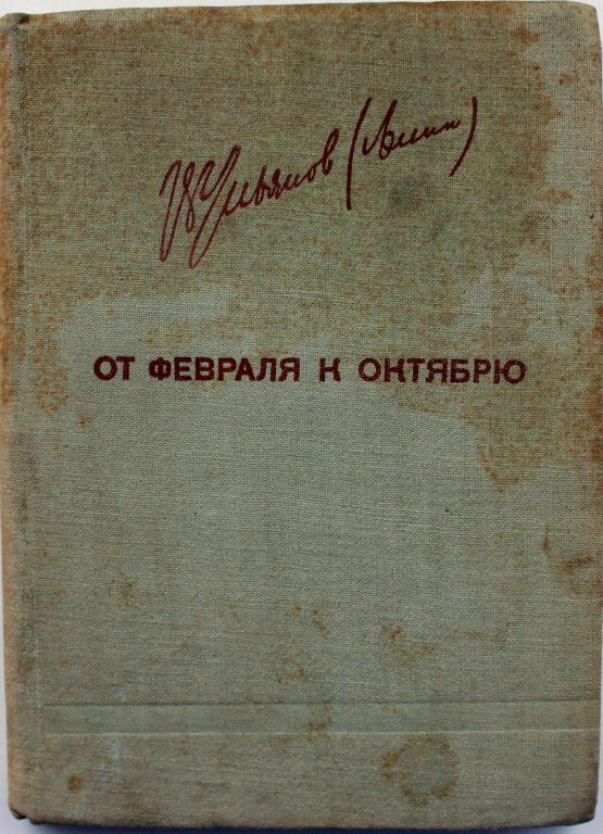 В. Ленин «ОТ ФЕВРАЛЯ К ОКТЯБРЮ» (Партиздат, 1934)
