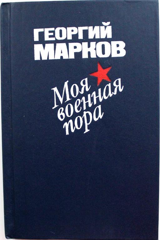 Г. Марков - Моя военная пора. Повести и рассказы (Воениздат, 1986)