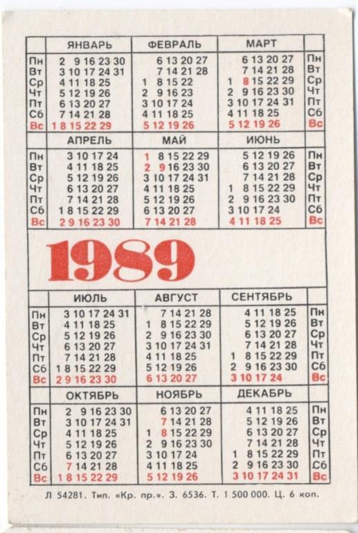 Гороскоп 1989. Календарь 1989. Календарь за 1989 год. Календарь 1989 года по месяцам. Производственный календарь 1989.