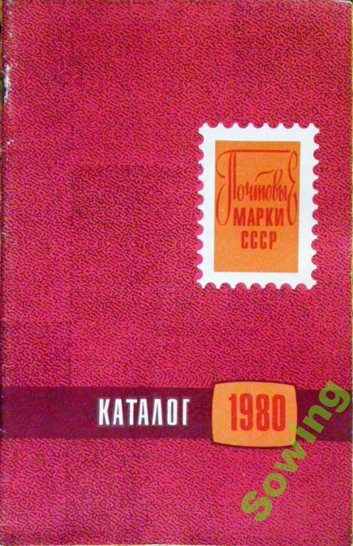 Каталог почтовых марок СССР 1980.             4ьъ