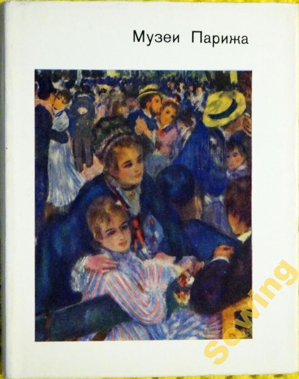 Музеи Парижа. Альбом. Н.Н.Калитина.                   15ьъ