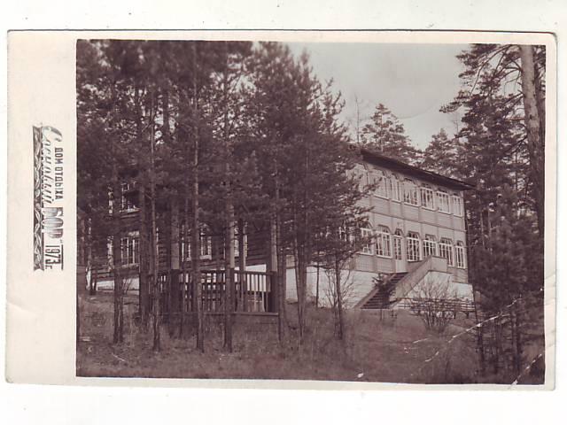1973г Сосновый Бор, дом отдыха