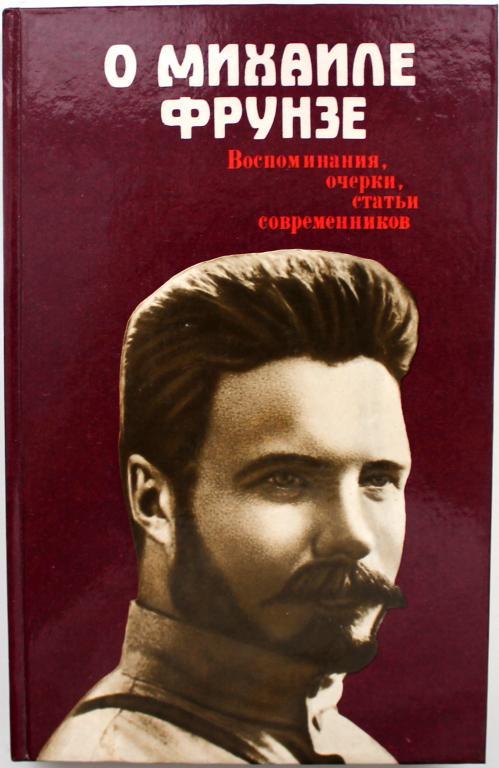 «О МИХАИЛЕ ФРУНЗЕ». Воспоминания, очерки, статьи современников