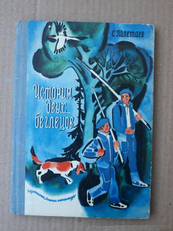 Политаев История двух беглецов 1975