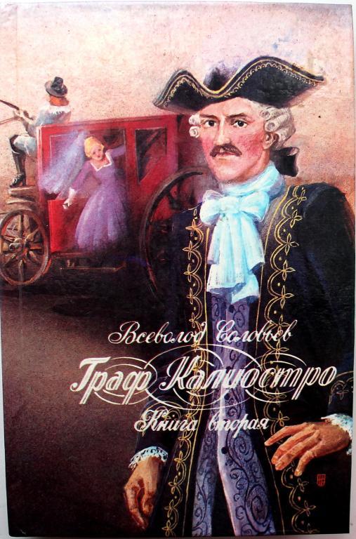 В. Соловьев «ГРАФ КАЛИОСТРО». В 2 книгах. Книга 2 - «ВЕЛИКИЙ РОЗЕНКРЕЙЦЕР»