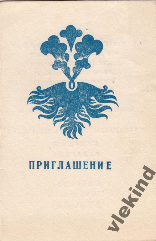 Приглашение на выставку графики Куров В.П. Москва 1976