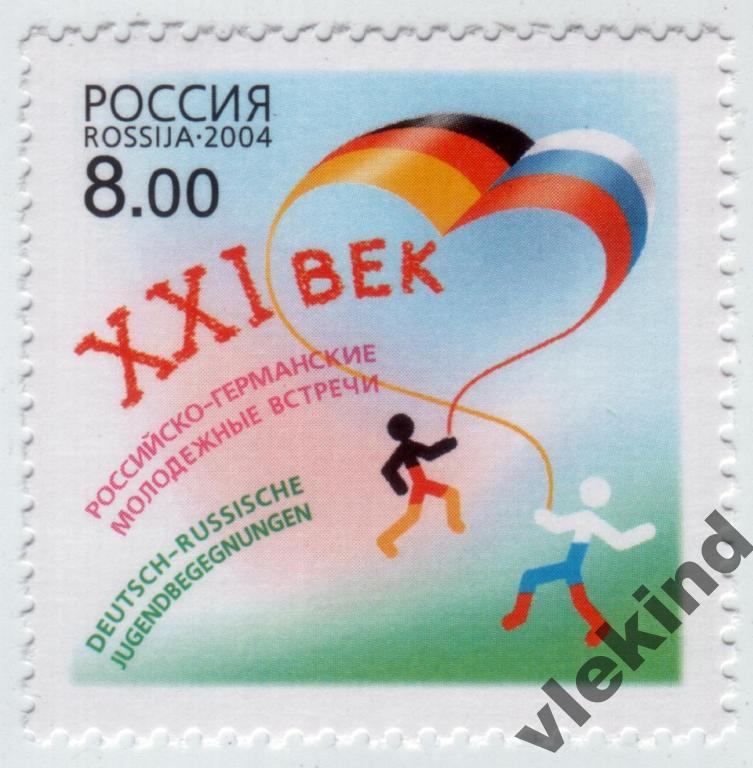 Россия 2004 Молодежные встречи Совместный выпуск с Германией 949 MNH