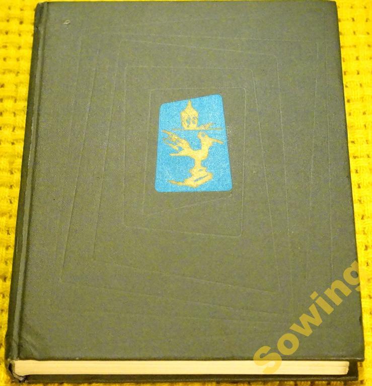 Искусство стран и народов мира.Том 4.         Шьъ
