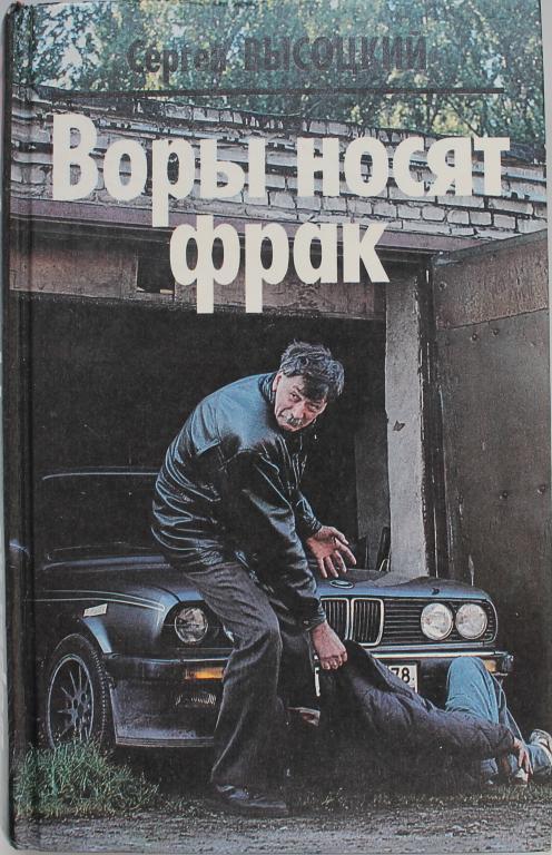 С. Высоцкий «ВОРЫ НОСЯТ ФРАК» и «ПО ЧУЖОМУ СЦЕНАРИЮ»