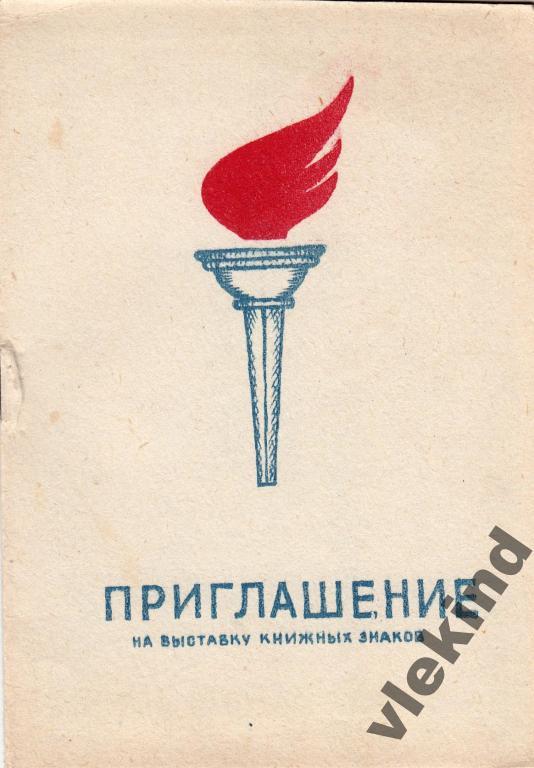 Приглашение на выставку экслибриса Минск 1970