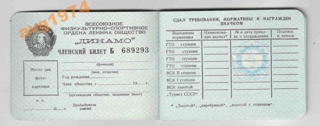 Членская карта динамо