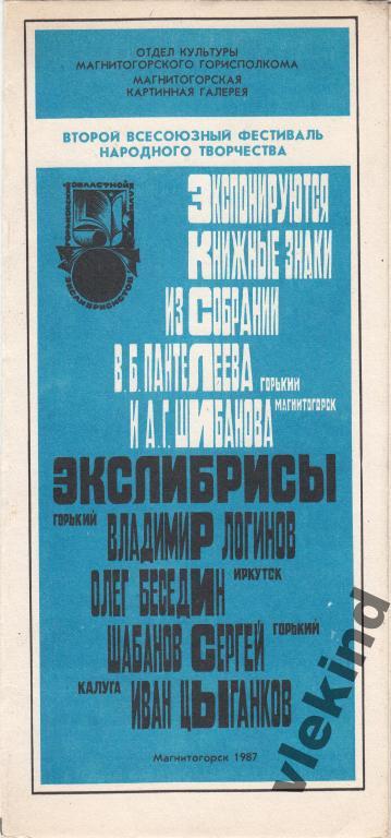 Приглашение на выставку экслибриса Магнитогорск 1987