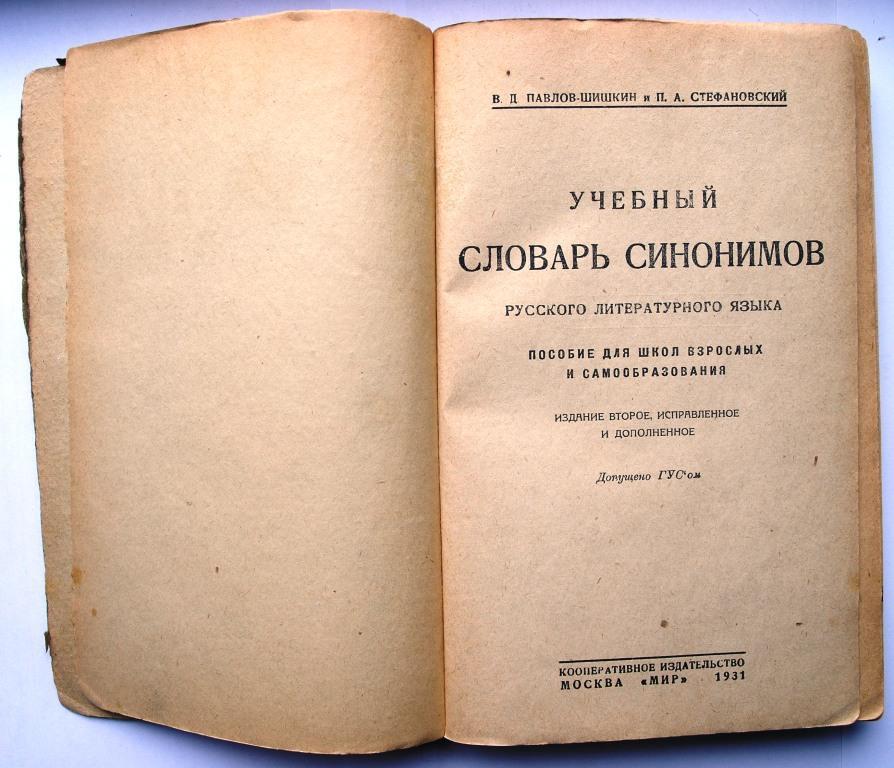 Словарь синонимов картинки для презентации