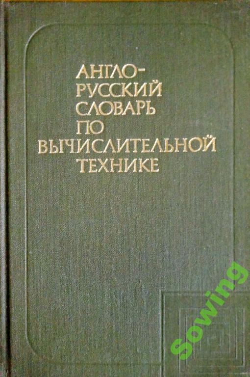 Англо-русский словарь по вычислительной технике.               Пьъ