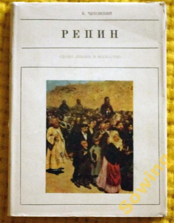 Репин.Серия Жизнь в искусстве.       Сьъ