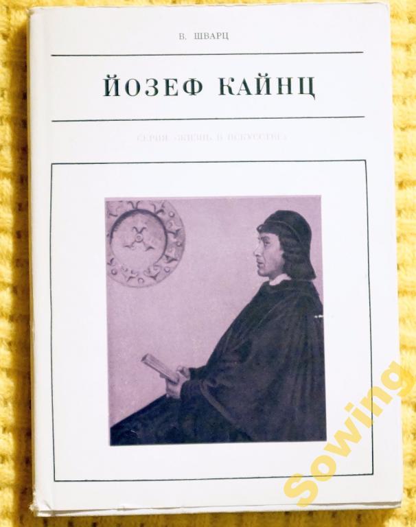 Йозеф Кайнц.Серия Жизнь в искусстве.     Сьъ