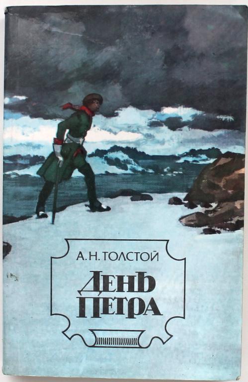 А. Толстой «ДЕНЬ ПЕТРА» ПОВЕСТИ. РАССКАЗЫ. ПЬЕСЫ (Правда, 1984)
