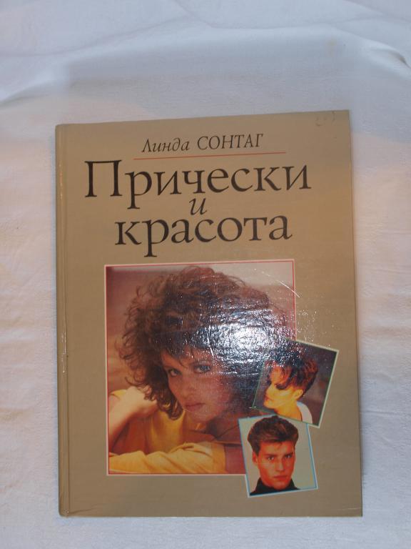 Линда Сонтаг Прически и красота 1994