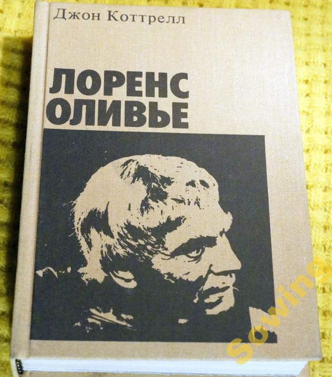 Д.Коттрелл. Лоренс Оливье.                   Шьъ