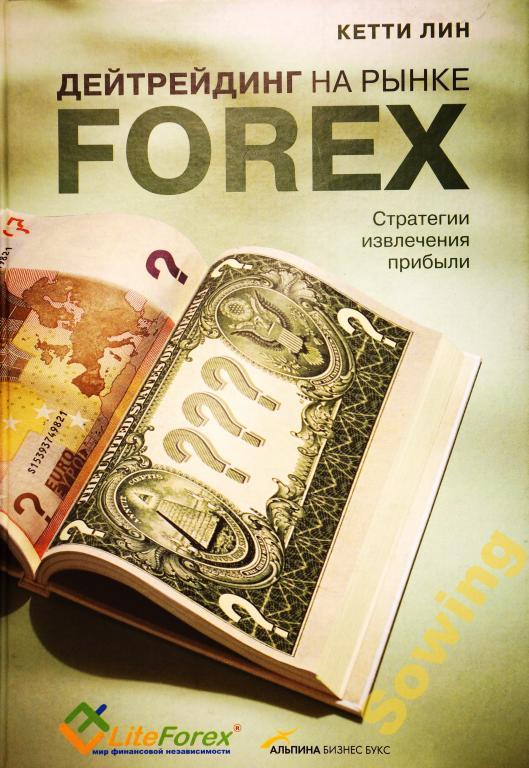 К.Лин.Дейтрейдинг на рынке Forex.              Пьъ