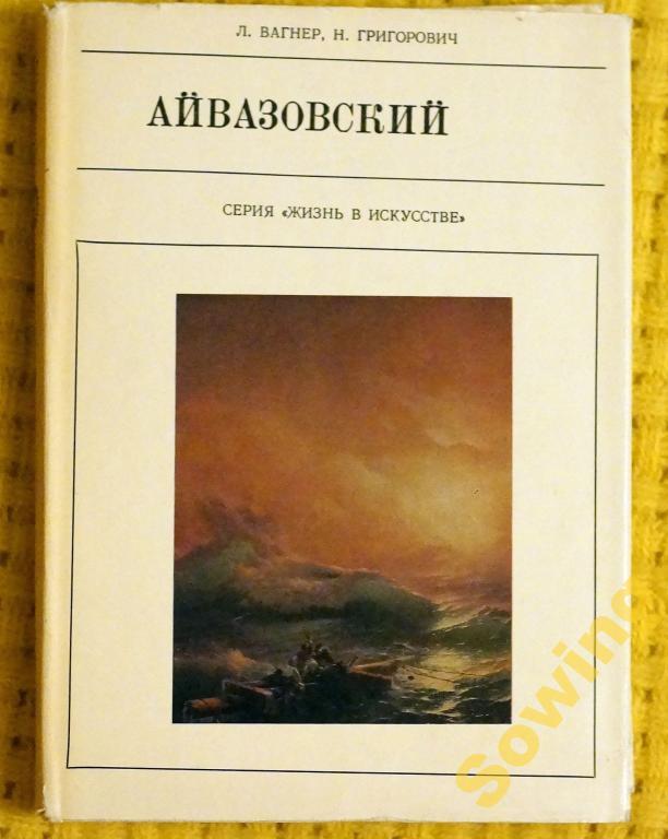 Айвазовский.Серия Жизнь в искусстве.       Сьъ