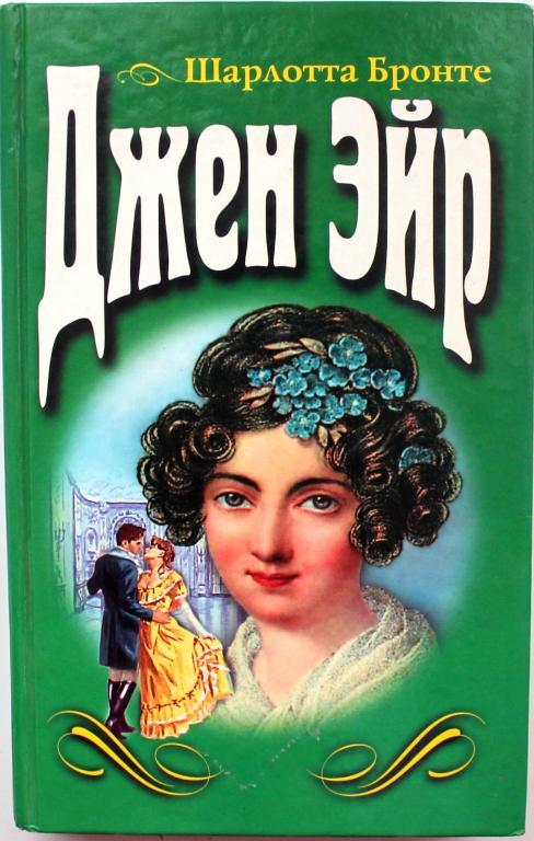 Ш. Бронте «ДЖЕН ЭЙР» (Эксмо, 1998)
