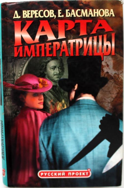 Д. Вересов, Е. Басманова «КАРТА ИМПЕРАТРИЦЫ»