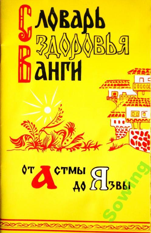 Словарь здоровья Ванги. От Астмы до Язвы.      Пьъ