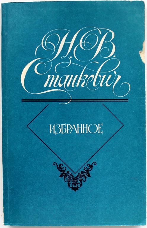 Н. Станкевич «ИЗБРАННОЕ» (Советская Россия, 1982)