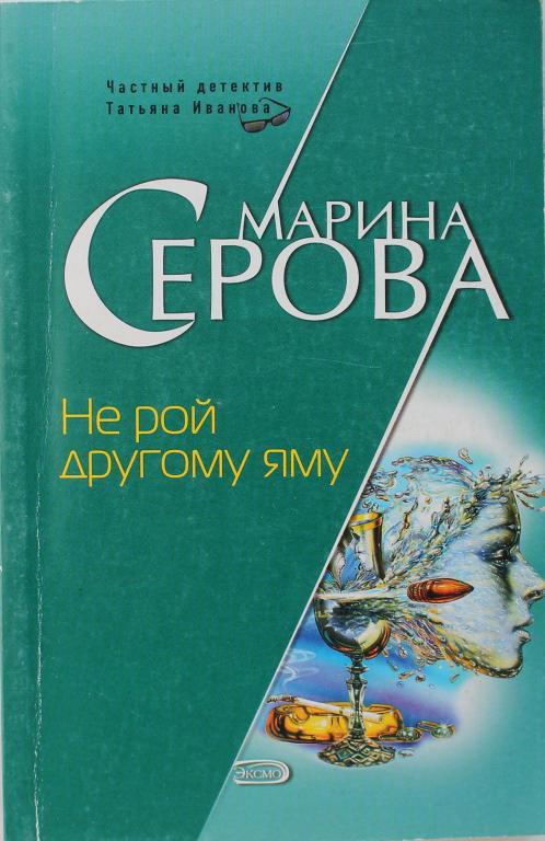 М. Серова «НЕ РОЙ ДРУГОМУ ЯМУ»