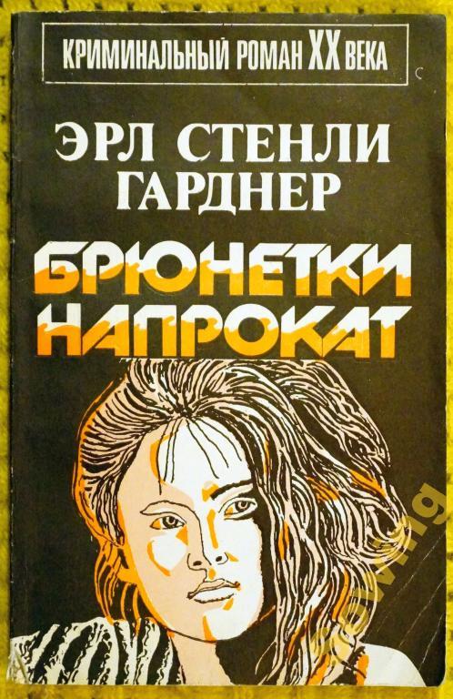 Брюнетки напрокат. Э.С.Гарднер               Шьъ