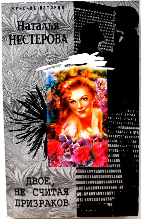 Н. Нестерова «ДВОЕ, НЕ СЧИТАЯ ПРИЗРАКОВ»