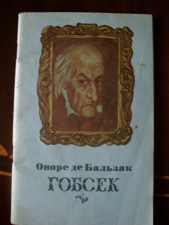 Гобсек это. Гобсек Бальзак. Гобсек Оноре де Бальзак книга. Бальзак Гобсек иллюстрации.