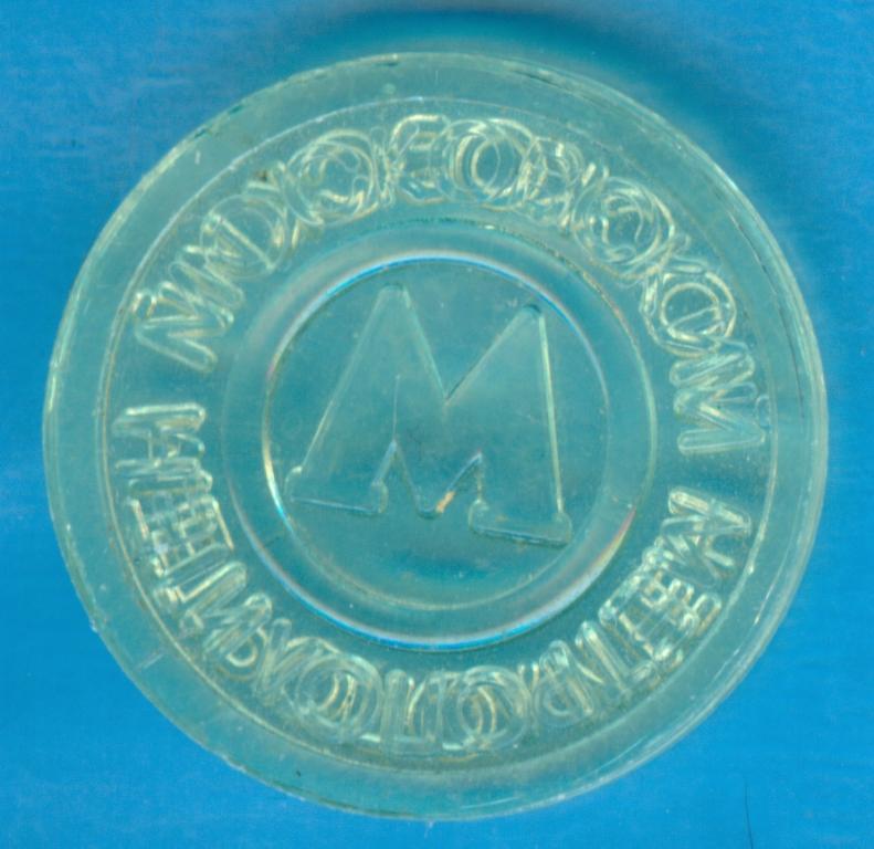 Московское Метро Цена