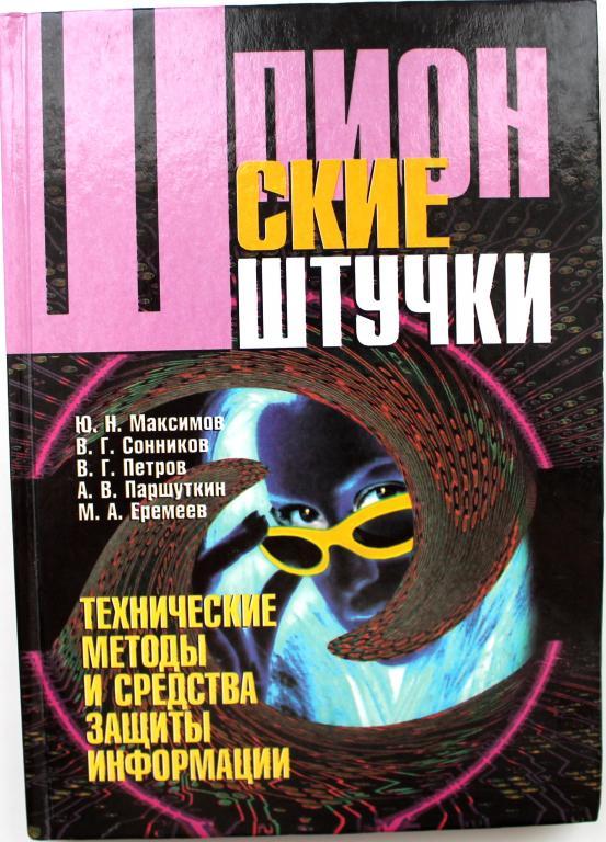 «ШПИОНСКИЕ ШТУЧКИ». Методы и средства защиты информации