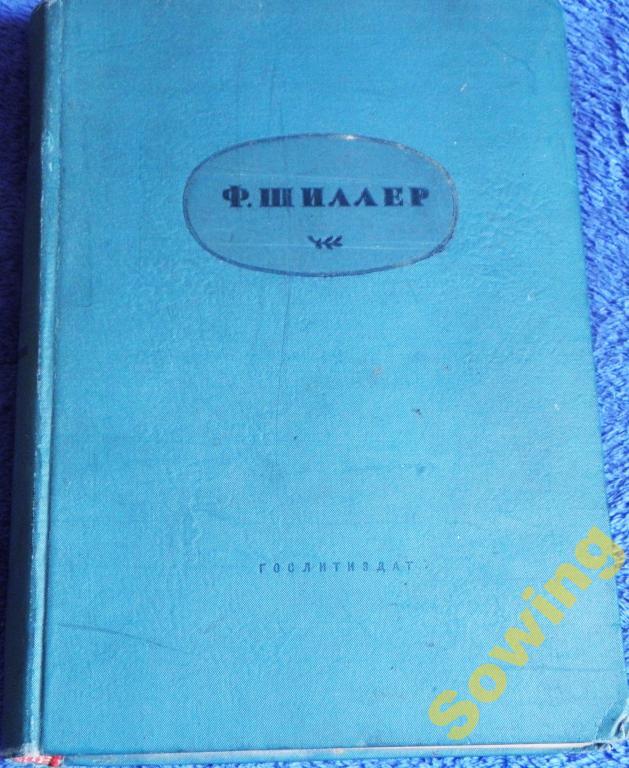 Ф.Шиллер.Избранные стихотворения и драмы.     16ьъ