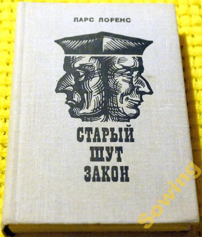 Ларс Лоренс.Старый шут закон.                 Шьъ