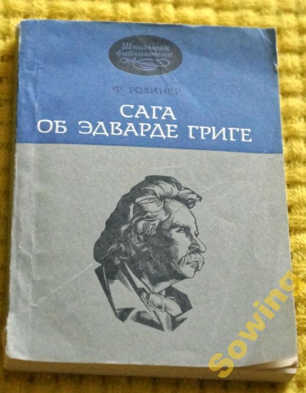 Ф.Розинер.Сага об Эдварде Григе.      7ьъ
