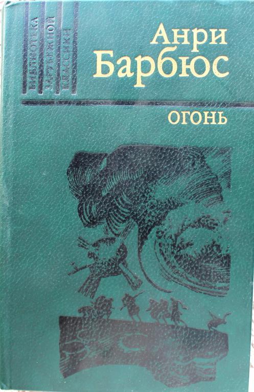 Анри барбюс презентация
