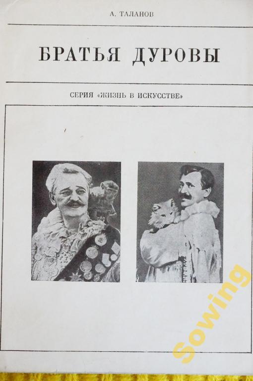 Братья Дуровы. Серия Жизнь в искусстве.                     3ьъ