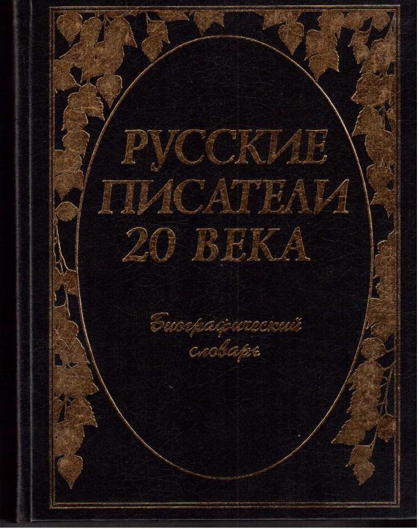 Русские писатели 20 века: Биографический словарь