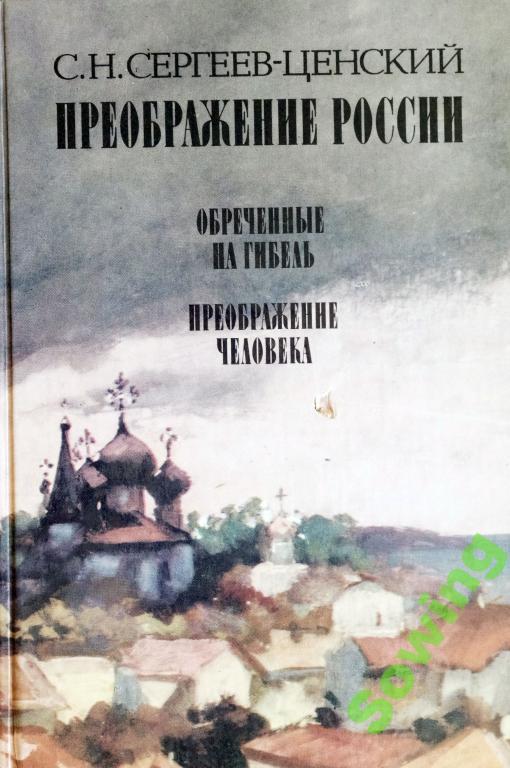С.Сергеев-Ценский.Преображение России.        1ьъ